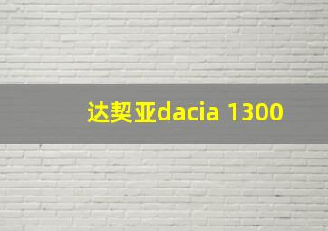 达契亚dacia 1300